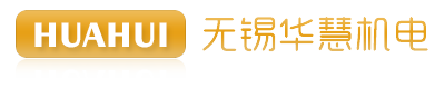 无锡华慧机电有限公司
